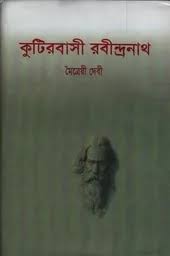 কুটিরবাসী রবীন্দ্রনাথ